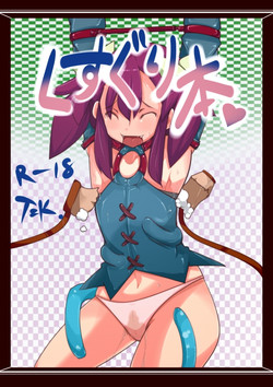 Download 【表紙詐欺注意】くすぐり本【中身ラフ】