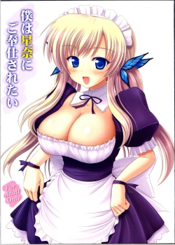 Page 1 of Boku wa Sena ni Gohoushi Saretai