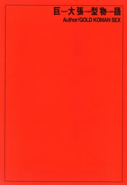 Page 28 of Giant Chougata Monogatari