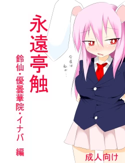 Page 1 of 因幡ﾀﾀﾞ同人第三弾完成　「永遠亭触　うどんげ編」