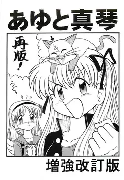 [Niitakayama Tozantai (Niiyama Takashi)] Ayu to Makoto zoukyoukaiteiban