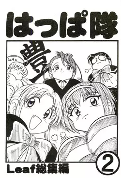 (C63) [Shinkouzan Tozantai (Kogawa Yasushi)] Happa Tai 2 (ToHeart, Kizuato, and Magical Antique)