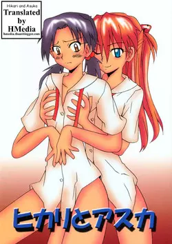 (SC32) [Utamaru Press (Utamaru Mikio)] Hikari to Asuka | Hikari and Asuka (Neon Genesis Evangelion) [English] [HMedia]