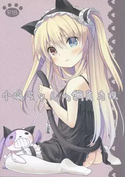 (C81) [Cocoa Holic (Yuizaki Kazuya)] Kobato-chan no Shiiku Houhou (Boku wa Tomodachi ga Sukunai)