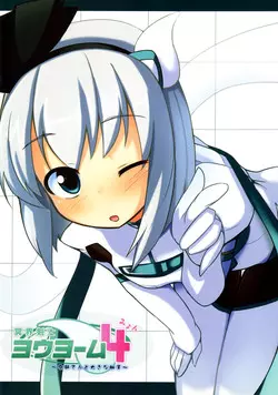 (Reitaisai SP) [100yenMoFA (Izumi ya Ako , Mirino)] Meikai kenshi youyoumu 4 ~ niwashi-san to oukina shokushu ~ (Touhou Project)