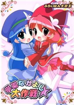 Page 1 of Gakuen Nakayoshi Daisakusen