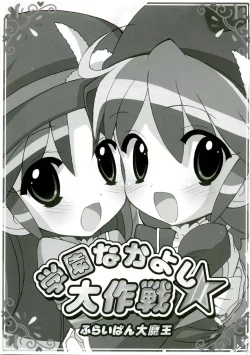 Page 2 of Gakuen Nakayoshi Daisakusen