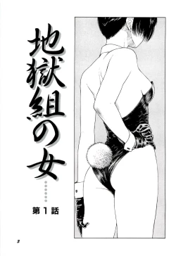 Page 5 of Jigokugumi no Onna 1