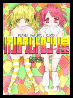 Page 1 of パノロクレトロンソ星