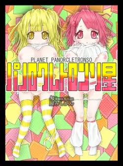 Download パノロクレトロンソ星