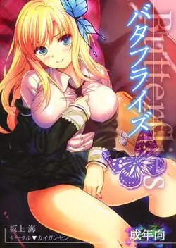 (CT19) [Kaigansen (Sakagami Kai)] Butterflies (Boku wa Tomodachi ga Sukunai)
