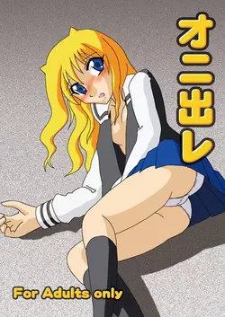 [Taka Zawamegumu (Takazawa)] オニ出レ (Onidere)