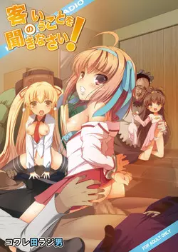 [Kowareta Radio (Herokey)] Kyaku no Iu Koto wo Kikinasai! (Papa no Iu Koto wo Kikinasai!) [Digital]