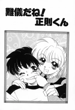 Page 6 of 難儀だね正則くん