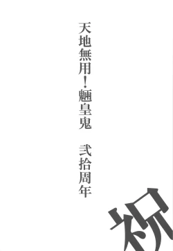 Page 3 of Tenchi Musou! Inkouki