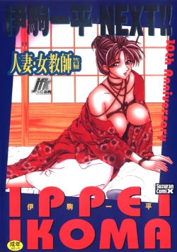 Page 1 of NEXT!! Hitozuma & Jokyoushi hen