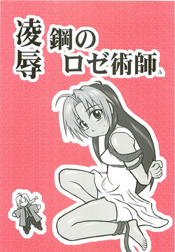 [Daitoutaku (Nabeshima Mike)] Ryoujoku Hagane no Rose Jutsushi A | Rape! Full Metal Roseist (Fullmetal Alchemist) [English] =LWB=