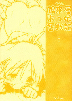 (CR31) [bolze. (rit.)] Tsurugiya Suekko Funsenki (Kizuato)