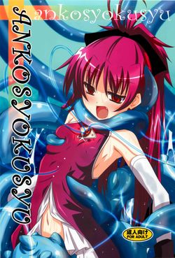 Download ankosyokusyu