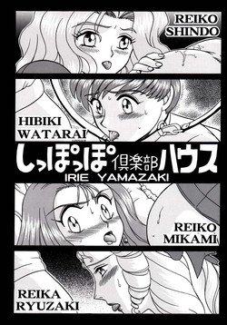 (C61) [Rat Tail (Irie Yamazaki)] Shippo Po Club House (Various)