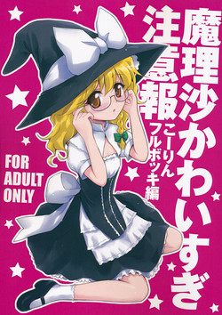 (Reitaisai 9) [54BURGER (Marugoshi)] Marisa Kawai sugi Chuuihou (Touhou Project)
