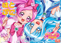 [Gambler Club (Kousaka Jun)] Hatopuni (Heartcatch Precure!) [English] [desudesu] [Digital]