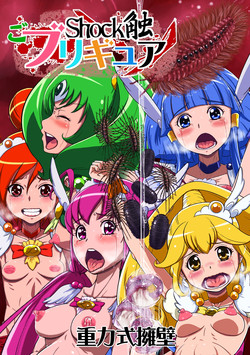[Juuryoku Shiki Youheki (Dam)] Shock Shoku go Burigyua (Smile Precure) [Digital]