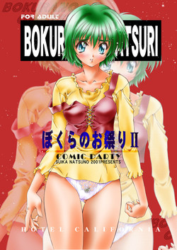 [Hotel California (Natsuno Suika)] Bokura no Omatsuri Ⅱ(Comic Party) [Digital]