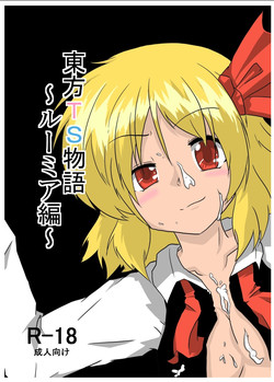 [Ameshoo (Mikaduki Neko)] Touhou TS Monogatari ~Rumia  hen~ (Touhou Project) [Digital]