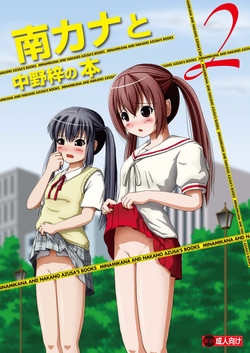 [Chimee House (Takapi)] Minami Kana to Nakano Azusa no Hon 2 (Minami-ke, K-ON!) [Digital]