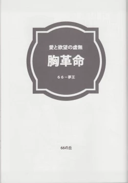 Page 18 of Mune Kakumei Bust Revolution