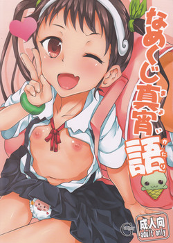 (COMIC1☆6) [Galley (ryoma)] Namekuji Mayoigatari (Bakemonogatari)
