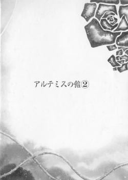 Page 11 of Artemis no Yakata  Vol.2