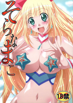 (C77) [Blue Bean (Kaname Aomame)] Soranamako (Umi Monogatari)