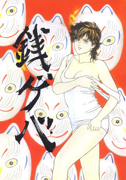 (C49) [ALPS (Dirty Akebono)] Sen Geba (City Hunter)