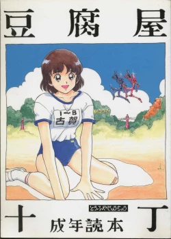 Page 1 of Toufuya Jyuuchou