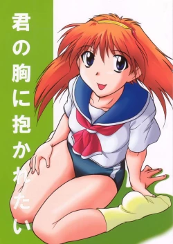 Page 1 of Kimi no Mune ni Daka Retai