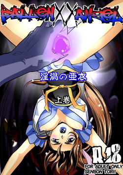 [Senbon Torii] FallenXXangeL Inka no Ai Joukan (Inju Seisen Twin Angels)