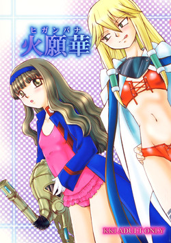 [KKI (Various)] Higanbana (Busou Renkin) [Digital]