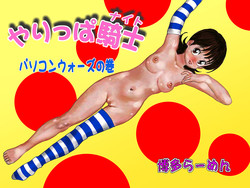 Download Yarippa Knight - Pasocon Wars no Maki