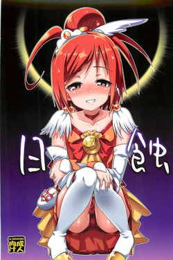 (C82) [Youmusya (Gengorou)] Nissyoku (Smile Precure!)