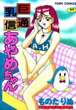 Page 1 of Kyonyuu Tsuushin Ayame-chan