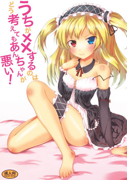 (C82) [Sunyiru (Shuurin)] Uchi ga xx suru no wa Dou Kangaetemo Anchan ga Warui! (Boku wa Tomodachi ga Sukunai) [Digital]