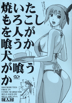 (C68) [Hellabunna (Iruma Kamiri)] Yai Tamorokoshiwo Ninga kuuka Inu Gakuuka (Dead or Alive)