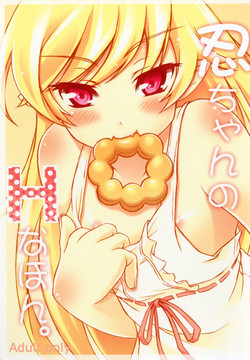[H na Hon. Ya san. (akki)] Shinobu chan no H na Hon. (Bakemonogatari) [Digital]