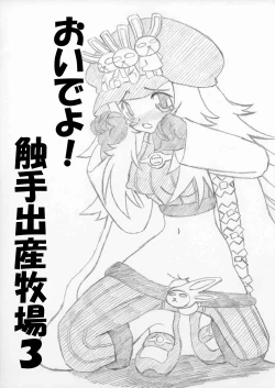 Page 1 of おいでよ！触手出産牧場3