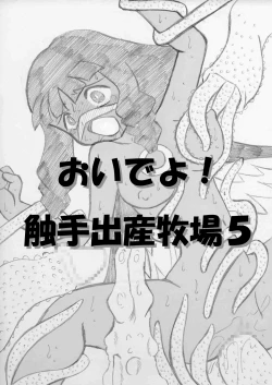 Page 22 of おいでよ！触手出産牧場5