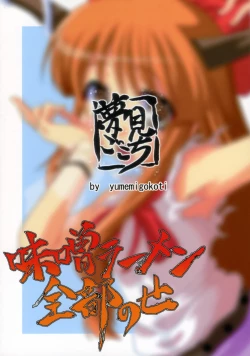 Page 26 of Miso Ramen Zenbu Nose