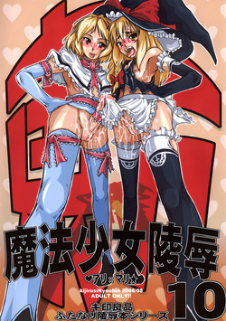 (C70) [Kijirushi Ryouhin (Daisuke_Be")] Mahou Shoujo Ryoujoku 10 (Touhou Project)