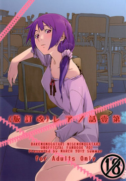 (C82) [MARCH (Minakuchi Takashi)] Dai ichi wa no are (Bakemonogatari)